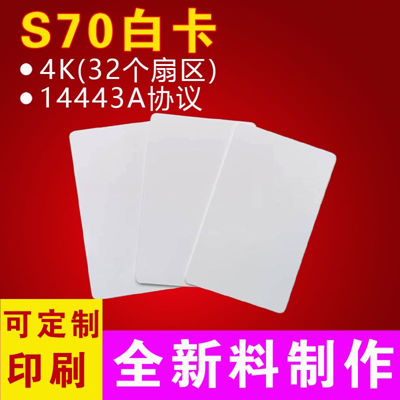 复旦FM11RF08S/32N白卡M1卡S70卡IC卡门禁电梯感应卡印刷彩1K/4K