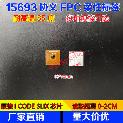 SLIX芯片FPC标签小规格标签高频