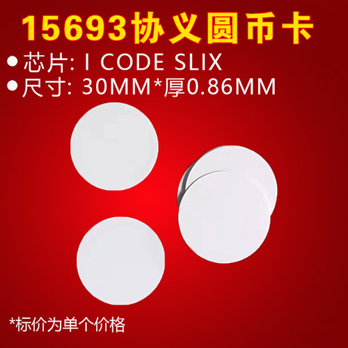 15693标签圆直径25MM抗金属标签I CODE X芯片 手机专用贴 高频
