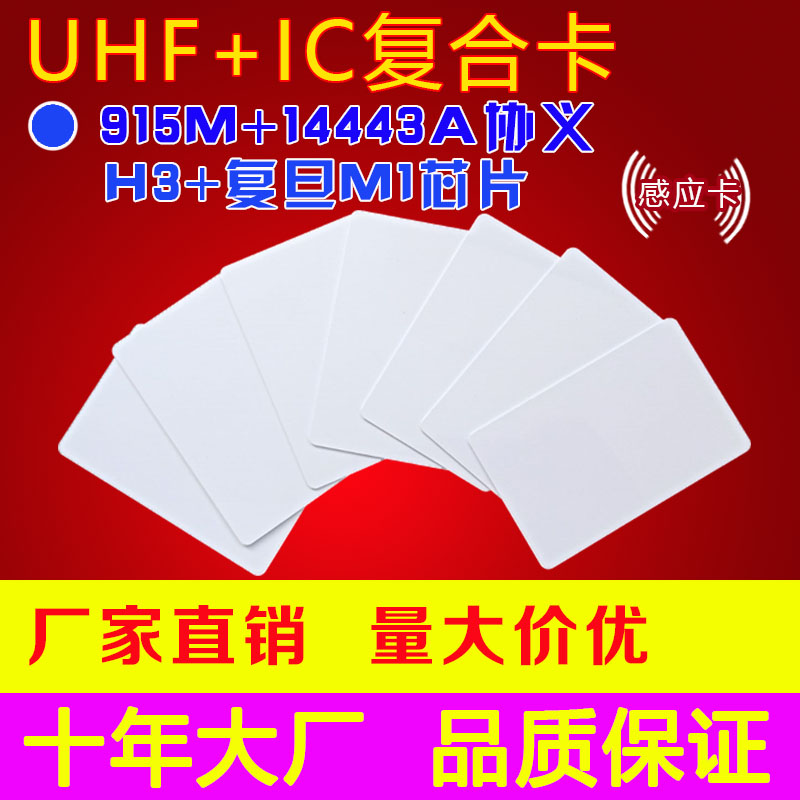 6C+IC白卡，UHF+M1双频卡，915+IC复合卡，9662+复旦F08超高频卡