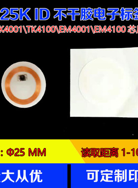ID电子标签圆25MM125K低频不干胶标签 TK4100\4001芯片标签铜版纸