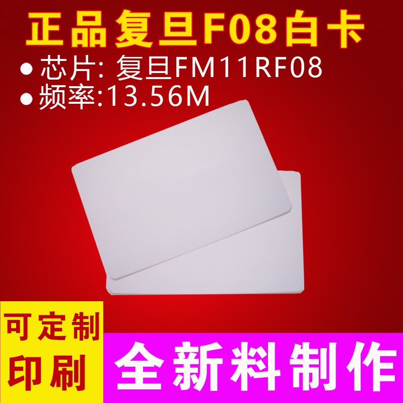 复旦FM11RF08S白卡IC卡IC门禁卡电梯卡会员卡M1卡感应IC卡nfc