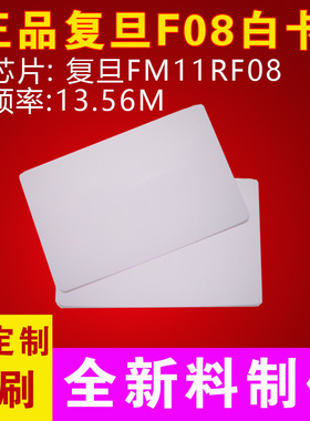 复旦FM11RF08S白卡IC卡IC门禁卡电梯卡会员卡M1卡感应IC卡nfc