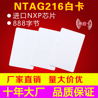 NFC白卡NTAG216白卡888字节14443