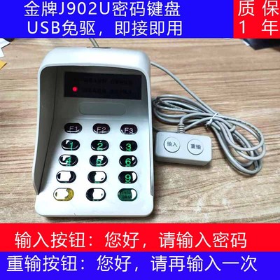 金牌J902U语音密码器小键盘USB