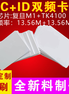 感应IC白卡S50卡复旦M1芯片卡TK4100ID卡会员卡门禁卡可定制印刷