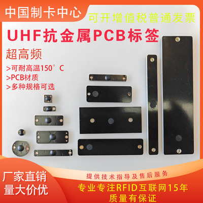 超高频RFID电子标签PCB抗金属耐高温无源射频标签UHF资产管理芯片