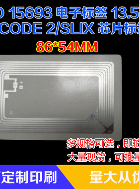15693RFID高频电子标签 13.56MNXP Icode2/I code SLIX芯片不干胶