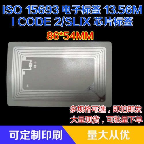 15693RFID高频电子标签 13.56MNXP Icode2/I code SLIX芯片不干胶