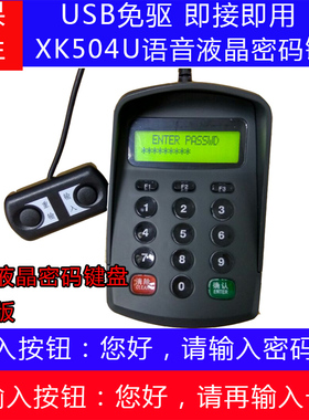 语音密码器 液晶屏XK504U小型密码输入器USB数字密码键盘带液晶屏