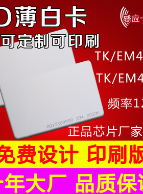 ISO ID薄卡白卡 TK28\EM4001\EM4100\h4001卡 125K