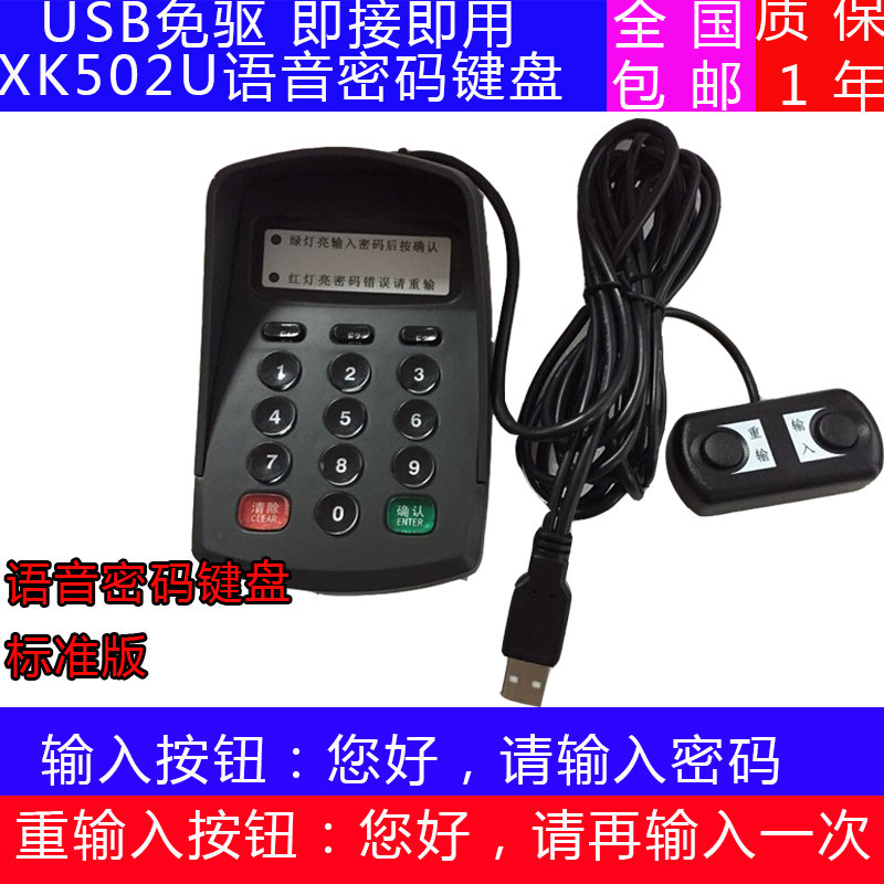 XK502U USB接口语音密码键盘包邮 USB口密码键盘 密码键盘带语音