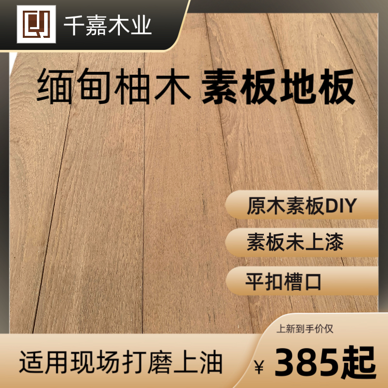 千嘉实木缅甸家装环保现场打磨