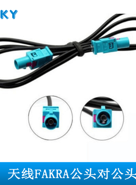 FAKRA公头对FAKRA公头汽车天线连接线转接线汽车改装用品SKAA-73