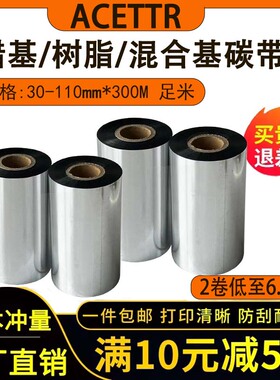 蜡基混合全树脂基碳带110mm×300m 70 80 90条码打印机不干胶标签