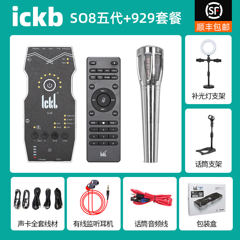 ickb so8第五代手机声卡直播专用唱歌设备全套户外网红麦克风套装属于什么档次？