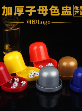 骰子骰盅套装酒吧夜店KTV甩盅 加厚耐摔筛盅筛子摇色子色盅10个装