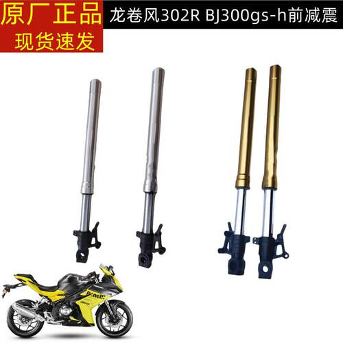 龙卷风302R前减震器前叉