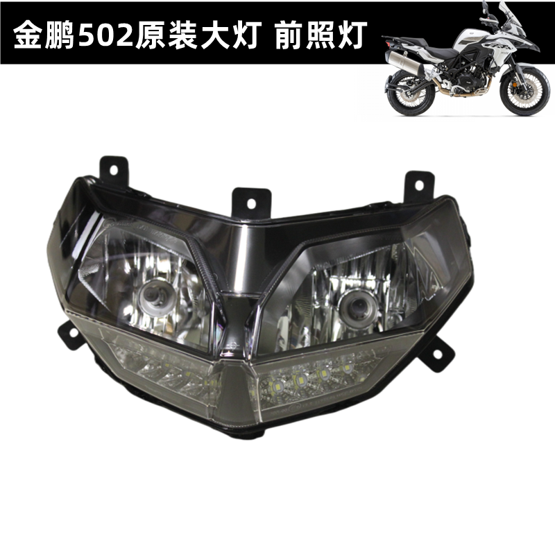 钱江摩托车配件金鹏TRK502X 500GS-A前大灯照明灯摩托车车灯