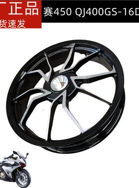 QJ400GS-16D赛450轮毂前轮圈后轮圈钱赛450前后轮毂前后钢圈
