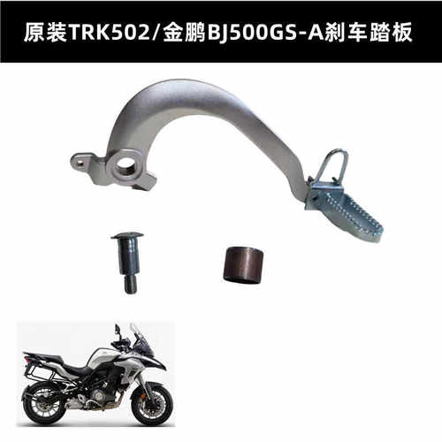 贝纳利刹车原厂502552刹车踏板
