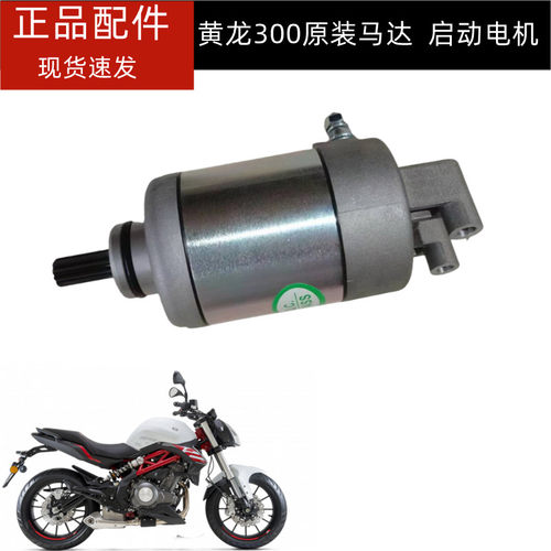 贝纳利电机原装黄龙300启动马达