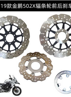 金鹏502X越野款BJ500GS-A/5A幼狮500前后刹车盘制动盘ABS齿圈原装