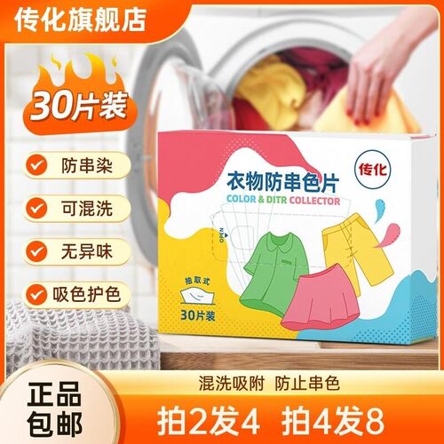 传化防染色纳米衣物洗衣防串染色吸色片防串染色洗衣片4盒*30