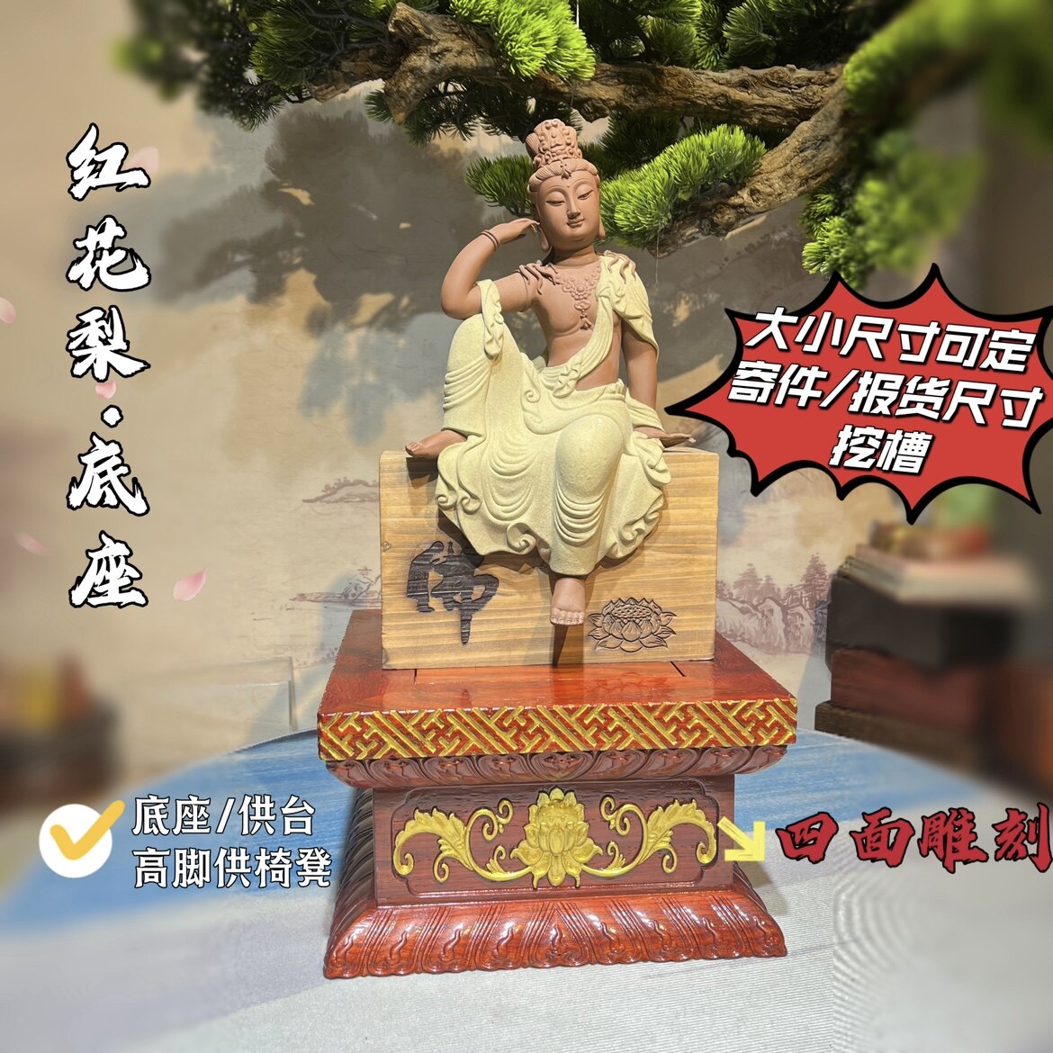 红花梨四面雕刻供台椅莲花底座摆件寿山石奇石翡翠复玉石托底座