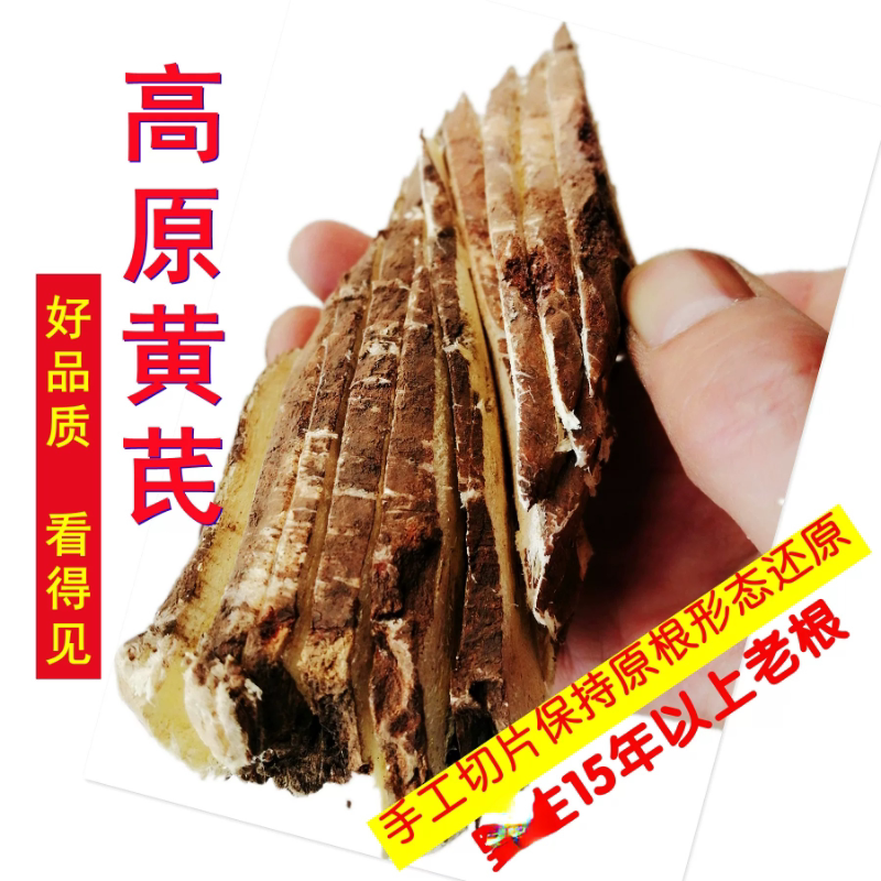 藏黄芪老根西藏吐蕃御方中药材500g非甘肃北芪党参当归泡酒茶煲汤