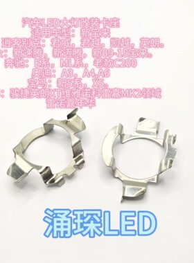 速腾改LEDH7氙气大灯卡座卡扣