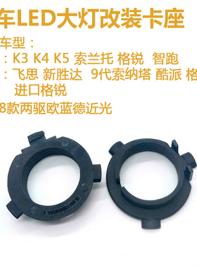 LED大灯卡扣起亚K3K4K5索兰托格锐智跑卡座H7底座17款欧蓝德近光