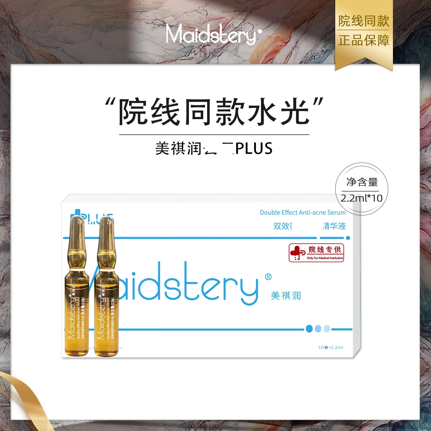 美祺润plus微晶滚轮居家水光精华安瓶MTS控油修复印淡化
