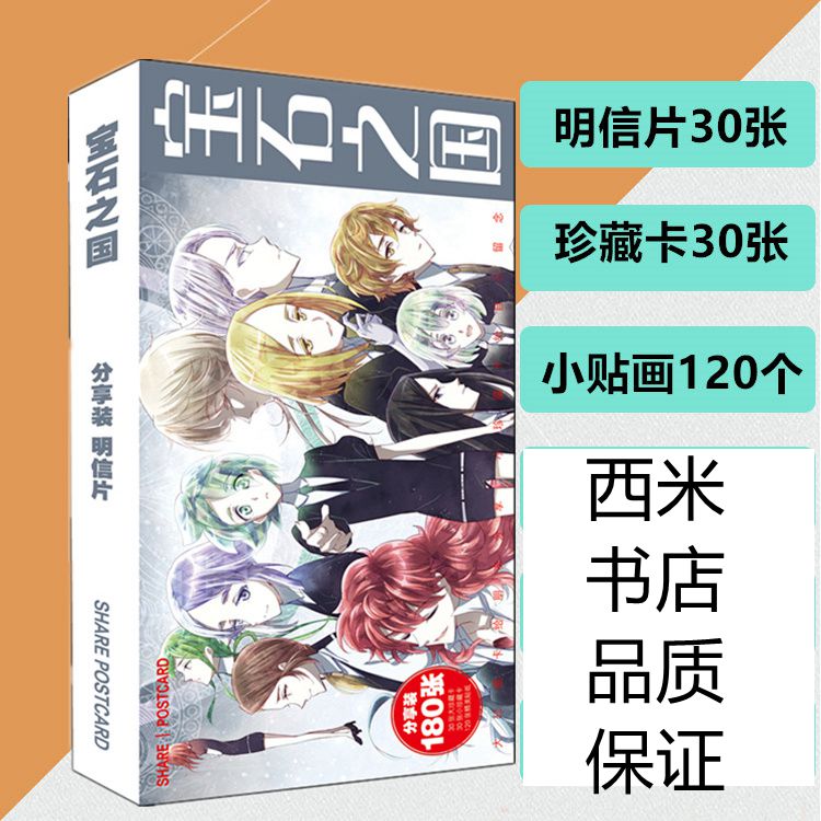 热卖动漫周边宝石之国精美明信片照片30张送30张小卡120张贴纸