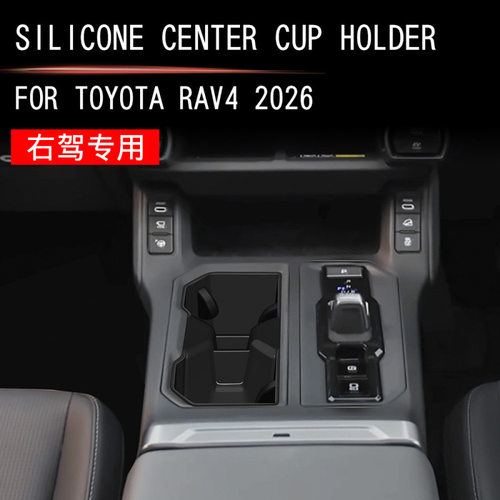 适用于26款丰田RAV4 硅胶中控水杯架内饰改装防磕碰异响右驾专用