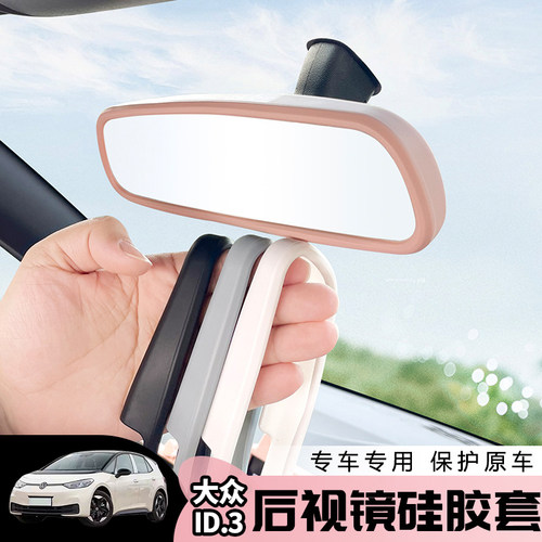 大众id车内后视镜硅胶保护套