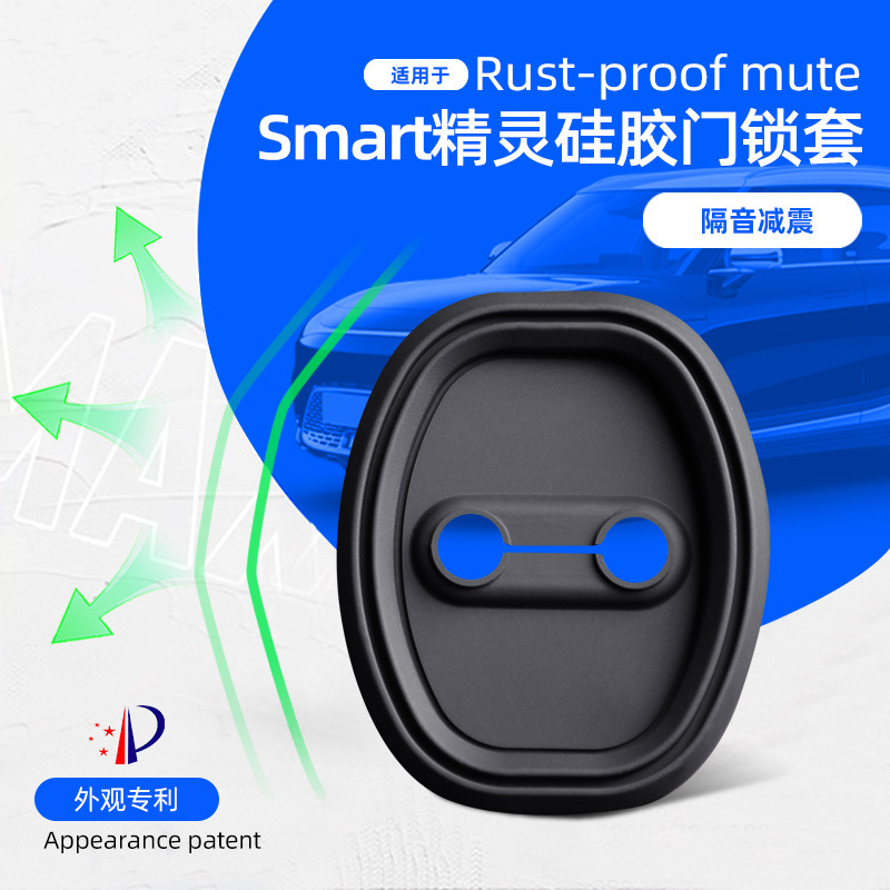适用于精灵Smart门锁盖内饰配件隔音减震防生锈硅胶门锁扣套改装