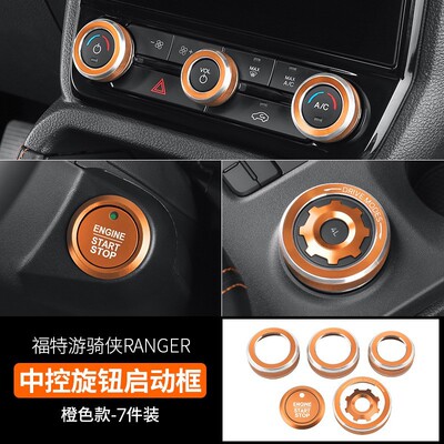 专用24款福特游骑侠空调音响旋钮ranger模式点火盖汽车内饰改装件