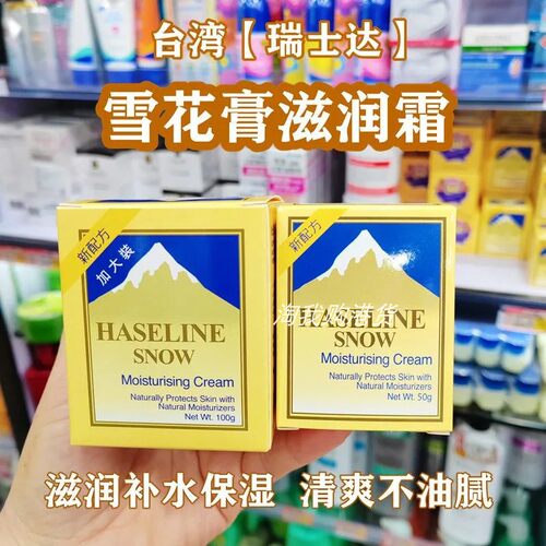 香港购 瑞士达雪花膏滋润霜50g/100g滋润保湿补水面霜清爽不油腻