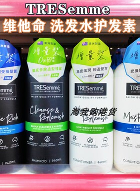 香港购澳洲TREsemme炫诗 维他命E洗发水/护发素940ml深层滋润控油