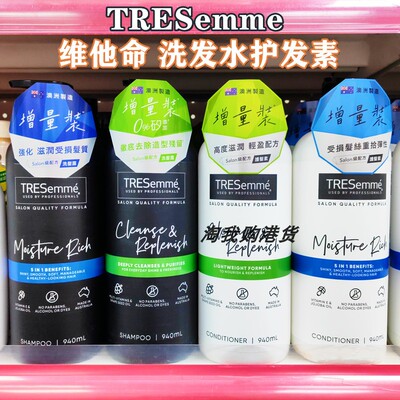 香港购澳洲TREsemme炫诗 维他命E洗发水/护发素940ml深层滋润控油