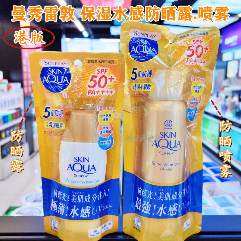 香港版曼秀雷敦新碧超保湿水感防晒露SPF50+镁白保湿水感防晒喷雾