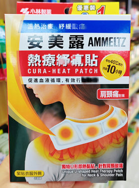香港购小林制药安美露热疗舒痛贴纾缓肩颈腰背膝关节贴护膝