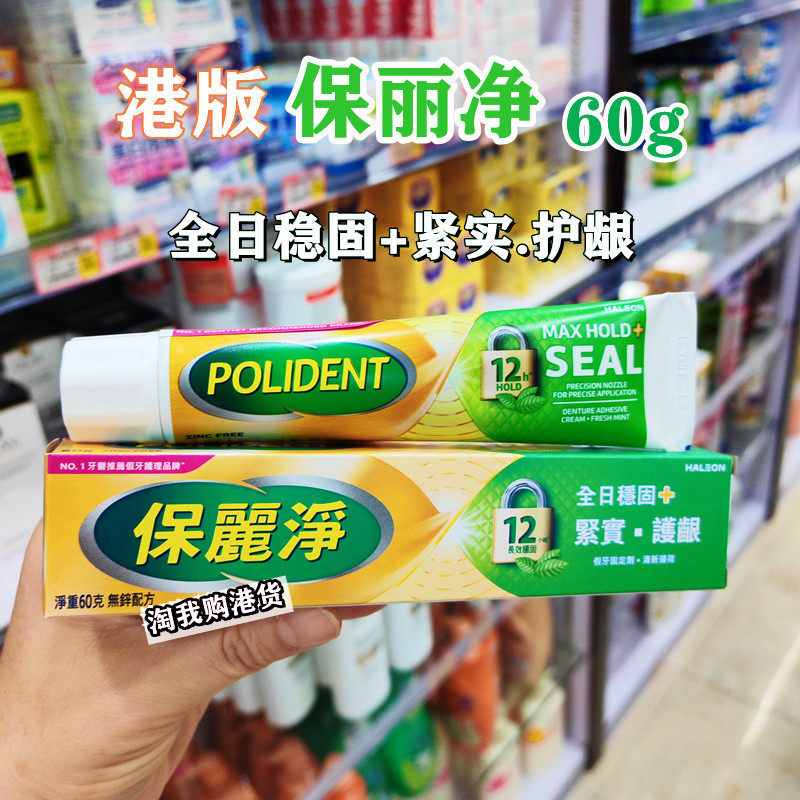 港版保丽净假牙粘接剂保丽净假牙稳固定剂爱尔兰产清新60g正品