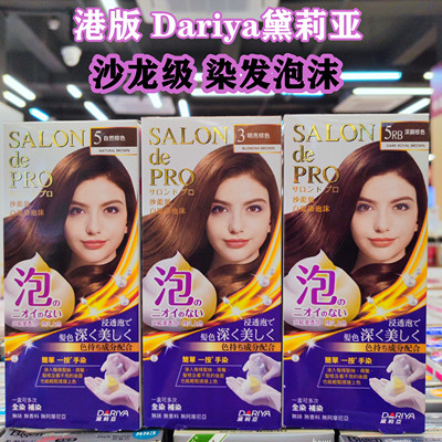 香港正品日本沙龙级泡泡染发剂Dariya黛莉亚无味泡沫染发膏遮白发