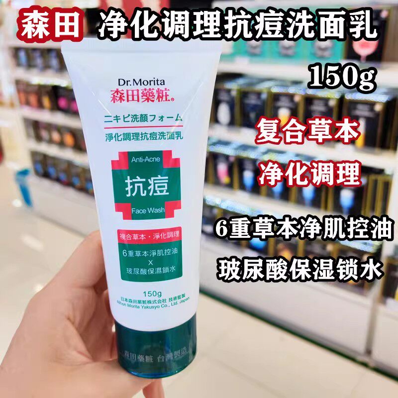 香港进口台湾森田草本抗痘洗面奶150g净化控油玻尿酸舒缓洁净
