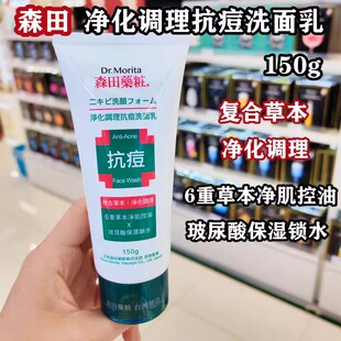 香港进口台湾森田草本抗痘洗面奶150g净化控油玻尿酸舒缓洁净