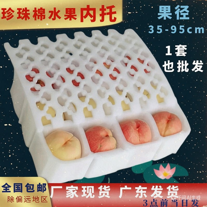 珍珠棉水果拉伸托李子桃苹果内衬图片