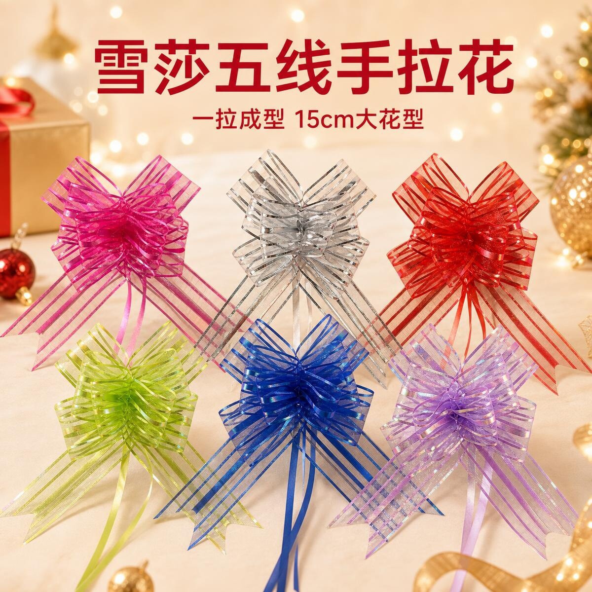 装饰彩带拉花球节日婚庆礼品礼物包装丝带雪纱蝴蝶结手拉花
