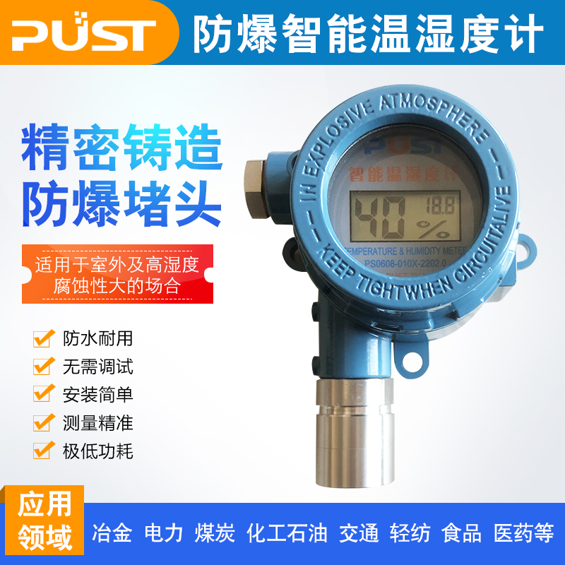 PUST温湿度计养殖大棚冷库专用